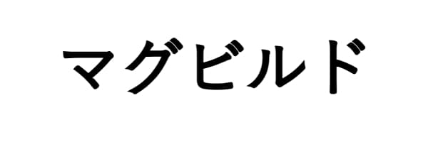 マグビルド