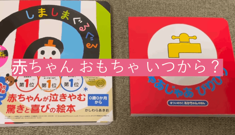 赤ちゃん おもちゃ いつから？