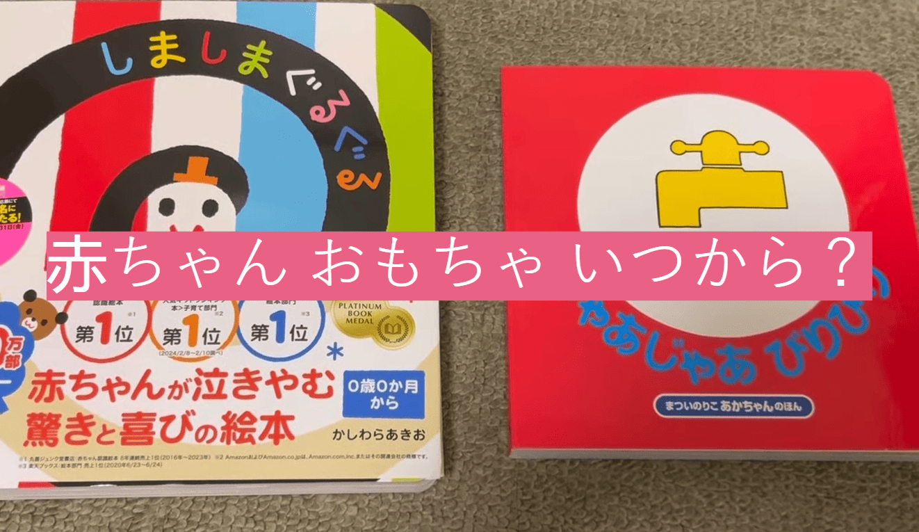 赤ちゃん おもちゃ いつから？