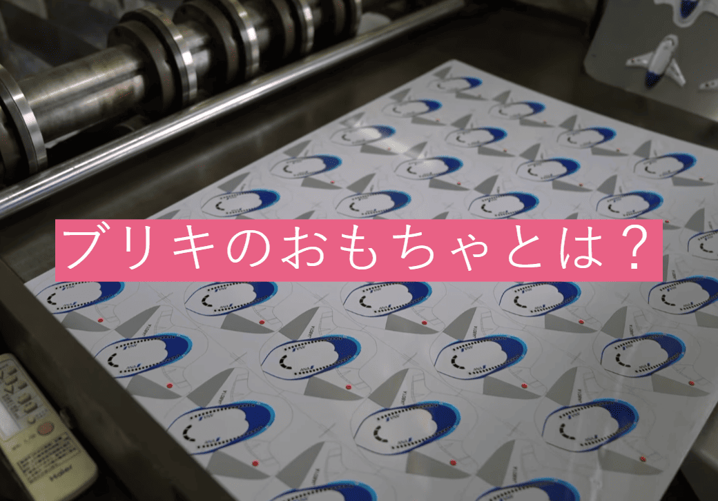 ブリキのおもちゃとは？