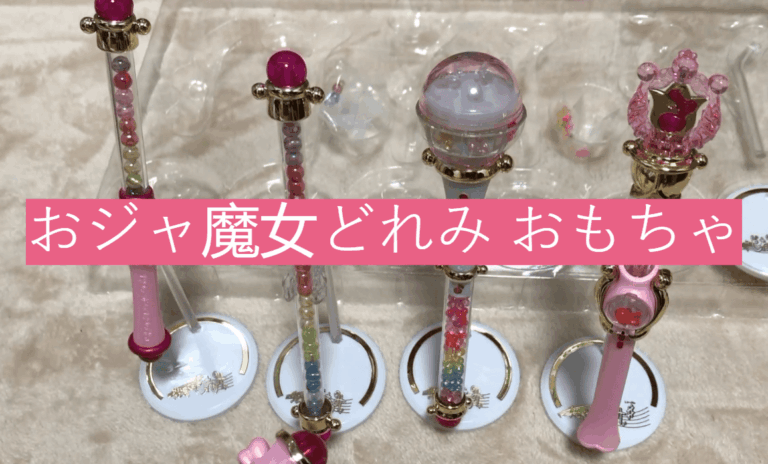 おジャ魔女どれみ おもちゃ