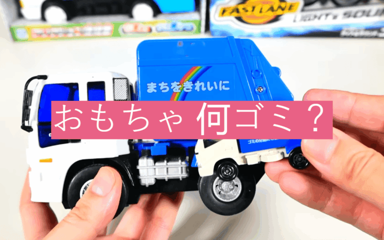 おもちゃ 何ゴミ？