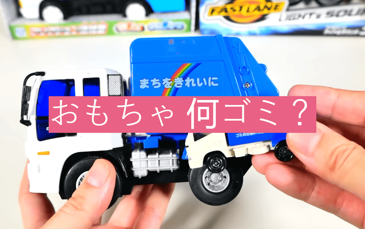 おもちゃ 何ゴミ？
