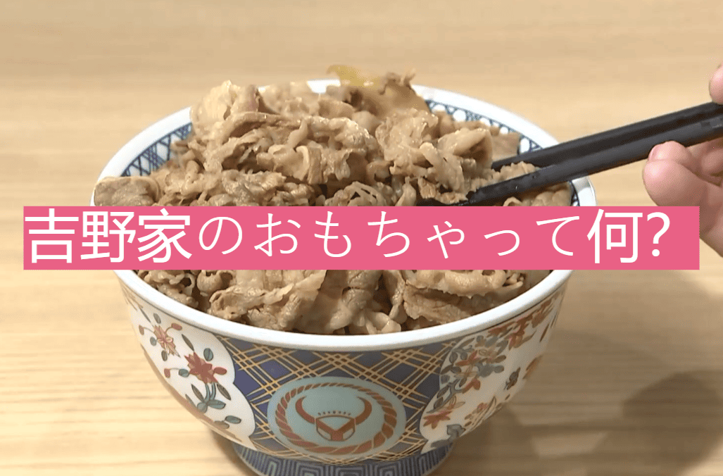 吉野家のおもちゃって何？